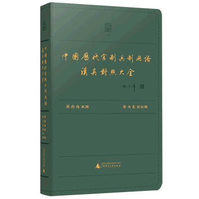 中国历代官制兵制用语汉英对照大全