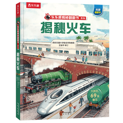 揭秘火车(精)/乐乐趣揭秘翻翻书系列