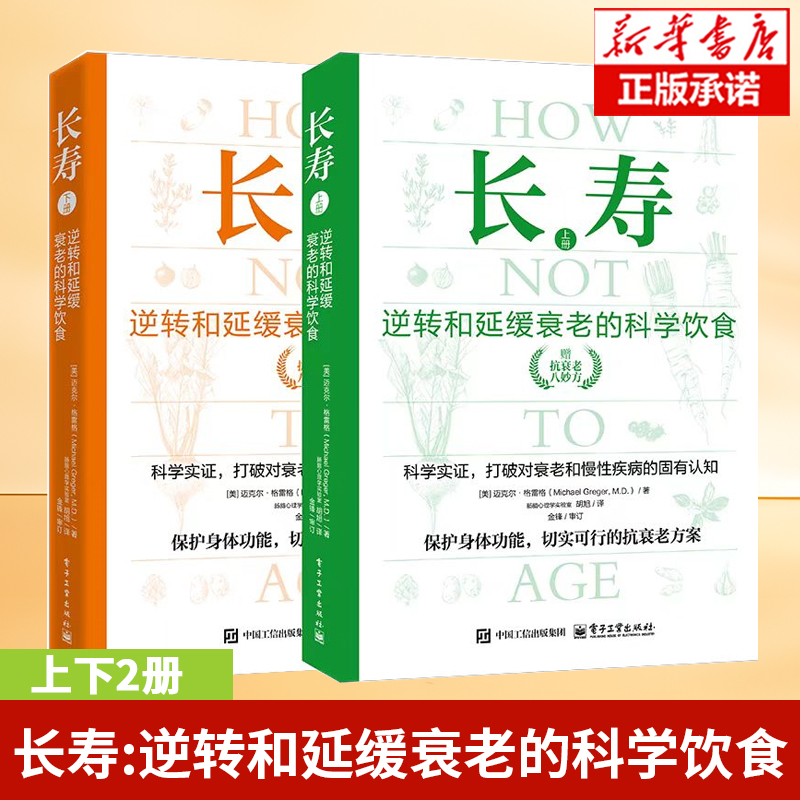 上下2册 长寿：逆转和延缓衰老的科学饮食 迈克尔·格雷格 著 打破对衰老和慢性疾病的认知 保护身体功能 抗哀老方案 保健养生书籍