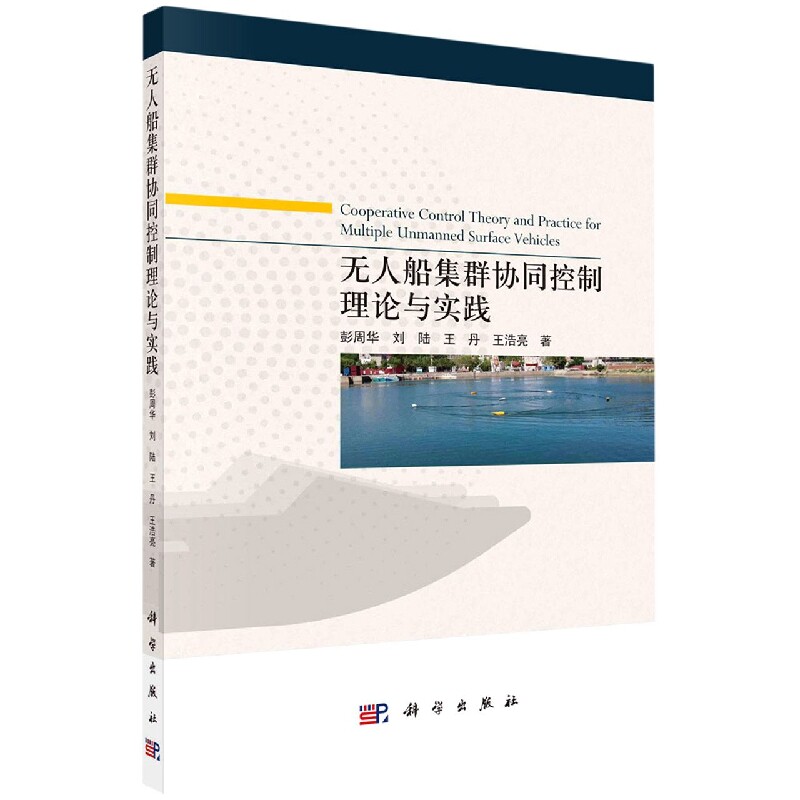 无人船集群协同控制理论与实践怎么看?