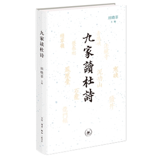 现货正版新书 九家读杜诗 田晓菲主编 2022年新版 九位当代海外汉学界学者九个角度九种细读杜甫诗作的方式 北京三联出版社畅销书