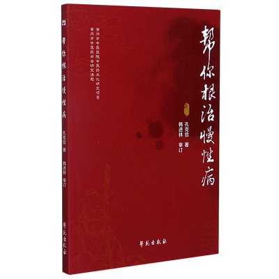 帮你根治慢性病