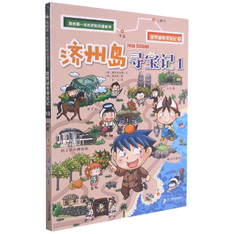 济州岛寻宝记(1)/世界城市寻宝记/我的第一本历史知识漫画书