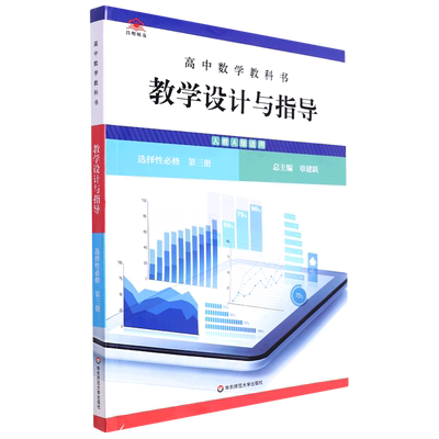 高中数学教科书教学设计与指导(选择性必修第3册人教A版适用)