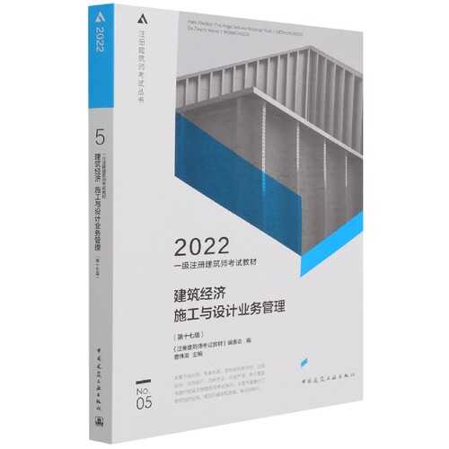 一级注册建筑师考试教材 5 建筑经济 施工与设计业务管理（第十七版）