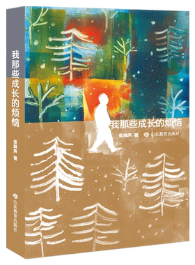正版 我那些成长的烦恼梁晓声 茅盾文学奖作者 深情讲述童年回忆中的烦恼与感动 小课外阅读书籍小说故事书山东教育出版社