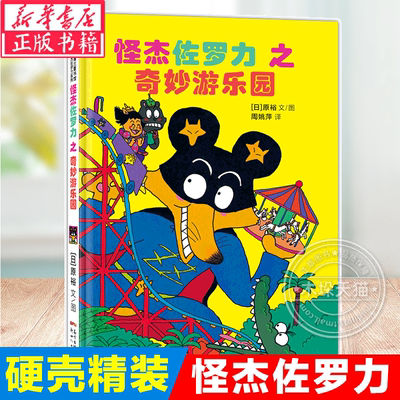 怪杰佐罗力7奇妙游乐园 冒险系列第二辑单本精装硬壳0-3-6岁儿童绘本幼儿园老师推-荐图画书 小学生彩图注音版