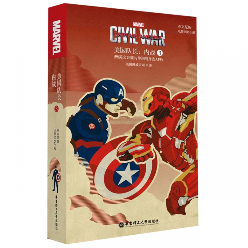 英文原版.美国队长3：内战 Captain America: Civil War 漫威电影同名小说 初高中生课外阅读(赠英文音频与单词随身查APP)