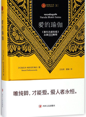 爱的瑜伽 (印)斯瓦米·帕拉瓦南达(Swami Prabhavananda) 著;王志成,富瑜 译  正版书籍