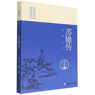光芒之下：苏辙传(历史文化名人传记小说丛书)