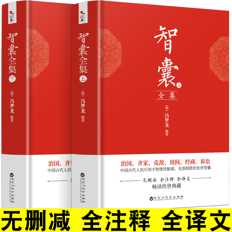 智囊全集（上下）：全本全注全译，完整收录历代智囊故事一千余则 书籍/杂志/报纸 世界名著 原图主图