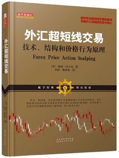 外汇超短线交易(技术结构和价格行为原理)