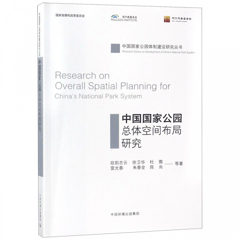 中国国家公园总体空间布局研究/中国国家公园体制建设研究丛书怎么样,好用不?