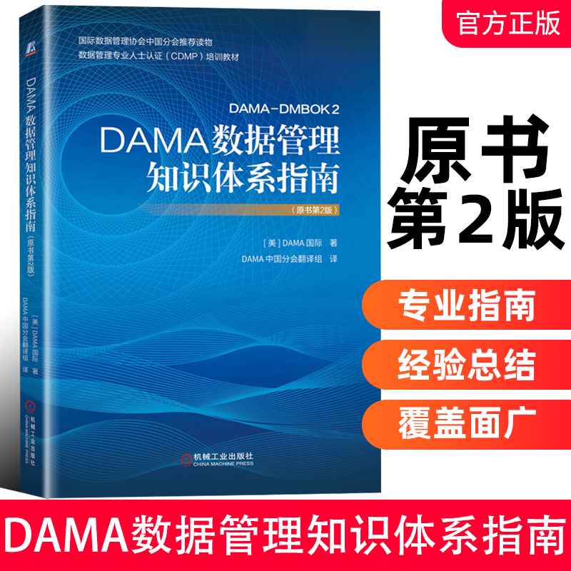 DAMA数据管理知识体系指南(原书第2版数据管理专业人士认证CDMP培训教材) DAMA国际编著