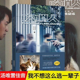 呈现吹哨人身陷 电影原著小说 薛晓路 悬疑 惊险与危急 境 雷佳音主演掀起收视狂潮 同名电影汤唯 焦华静著 吹哨人 正版