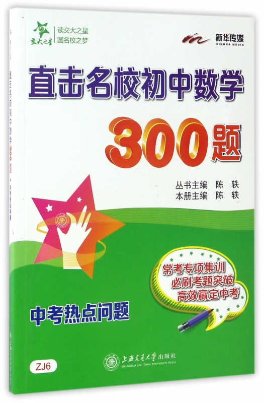 直击名校初中数学300题(中考热点问题)