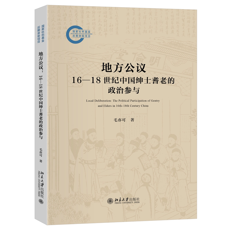 地方公议：16—18世纪中国绅士耆老的政治参与 - 实物图