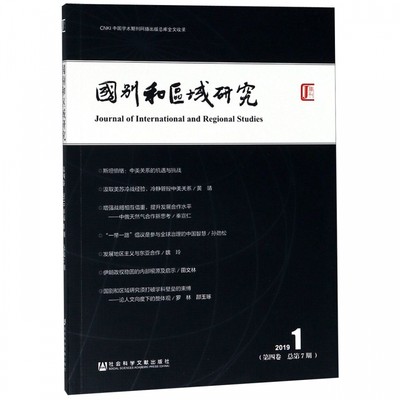 国别和区域研究(2019.1第4卷总第7期)