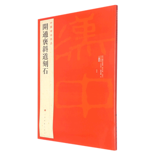 开通褒斜道刻石/中国碑帖名品