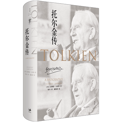 托尔金传 汉弗莱卡彭特著世纪文景上海人民霍比特人魔戒J.R.R.托尔金毛姆奖中洲世界奇幻文学英国名人传记
