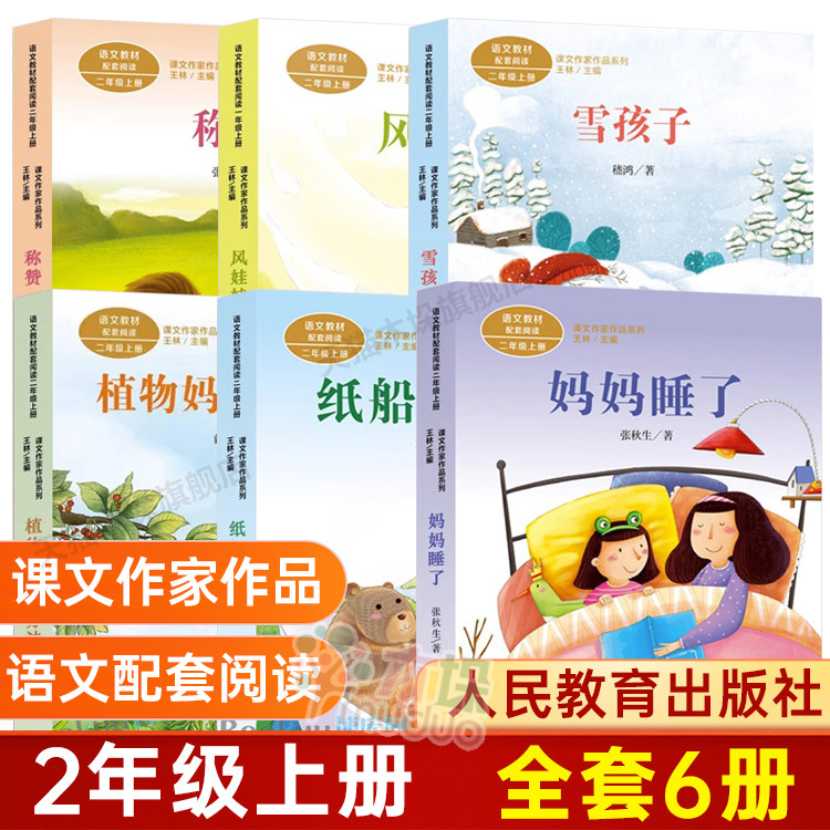 人教版】二年级上册课外书全套6册注音版妈妈睡了纸船和风筝称赞风娃娃 雪孩子书籍植物妈妈有办法小学生课外书拼音人民教育出版社