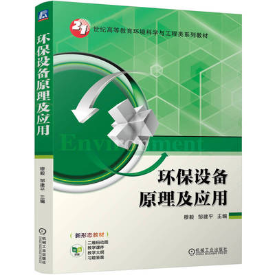 环保设备原理及应用