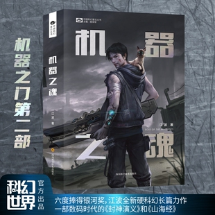 延续了机器之门所展开 壮阔画卷 语言风格 正版 叙述准确干脆 江波著 沉稳冷静 科幻小说 机器之魂