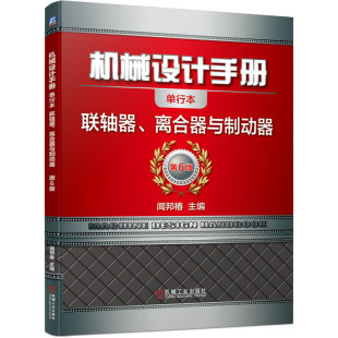 联轴器离合器与制动器第6版 离合器与制动器 单行本 联轴器 手册 闻邦椿 机械设计手册
