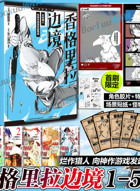 【首刷限定赠品】香格里拉边境漫画1-5简体中文版 硬梨菜 不二凉介绘 粪作猎人向神作游戏发起挑战 发行1400万册日本游戏动漫原著