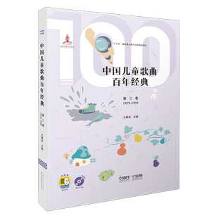 中国儿童歌曲百年经典(附光盘第3卷1979-1999)