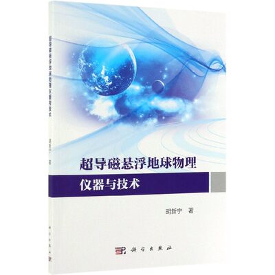 超导磁悬浮地球物理仪器与技术 胡新宁 正版书籍