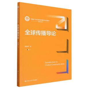 全球传播导论 传播学系列 新编21世纪新闻传播学系列教材