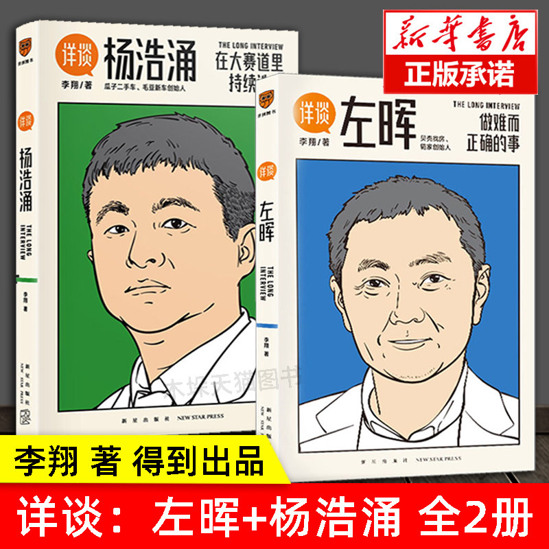 正版现货 详谈左晖 详谈杨浩涌 全2册 李翔著 得到出品 财务管理经管