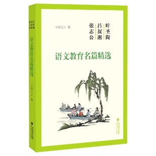 叶圣陶吕叔湘张志公语文教育名篇精选