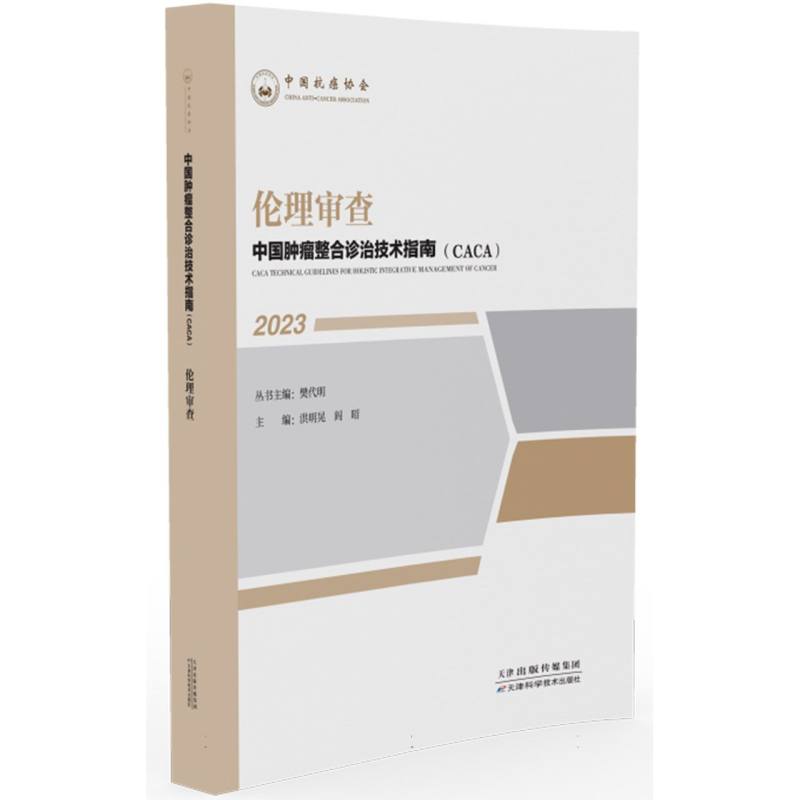 伦理审查/中国肿瘤整合诊治技术指南(CACA)丛书