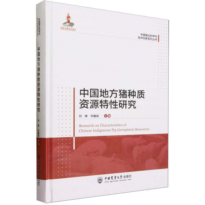中国地方猪种质资源特性研究(精)/中国猪业科学与技术创新系列丛书