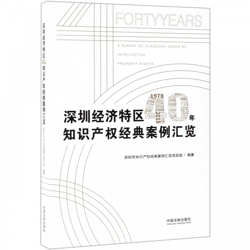深圳经济特区40年知识产权经典案例汇览