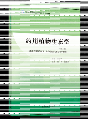 药用植物生态学——全国中医药高等院校规划教材