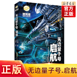 假期读好书老师 6年级无边量子号启航 五六年级课外书阅读 江波著元 社 正版 哲绘安徽少年儿童出版 2020年江西省暑假读一本好书5