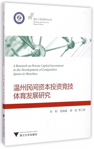温州民间资本投资竞技体育发展研究 布特 等 著  正版书籍