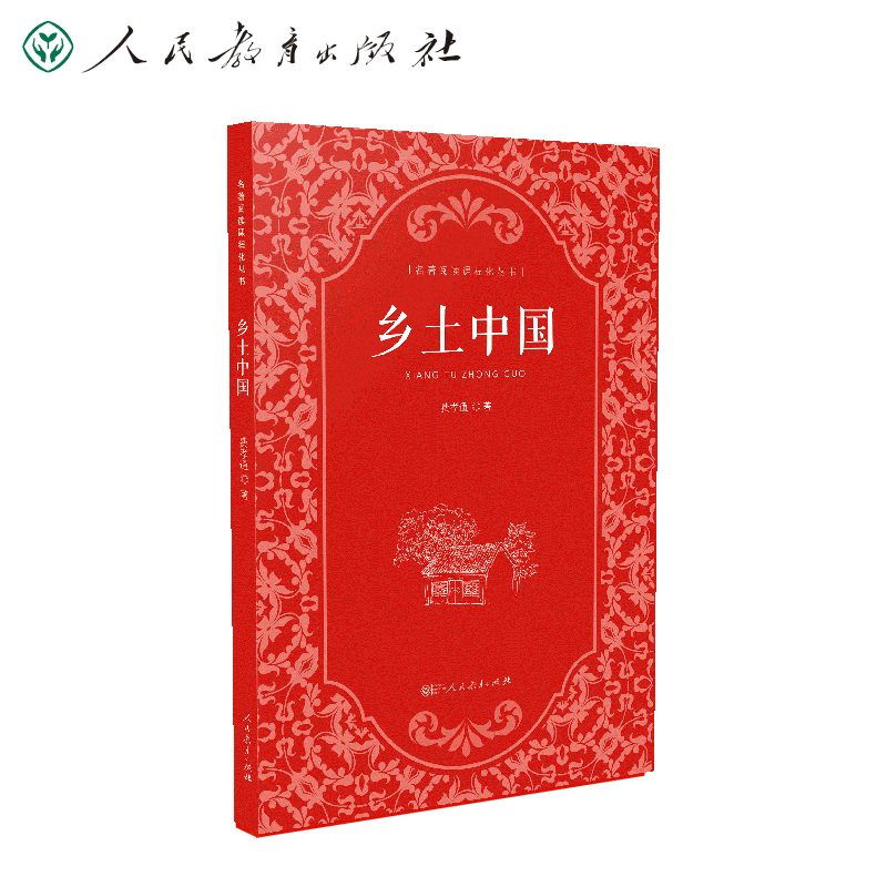乡土中国人民教育出版社高中必读