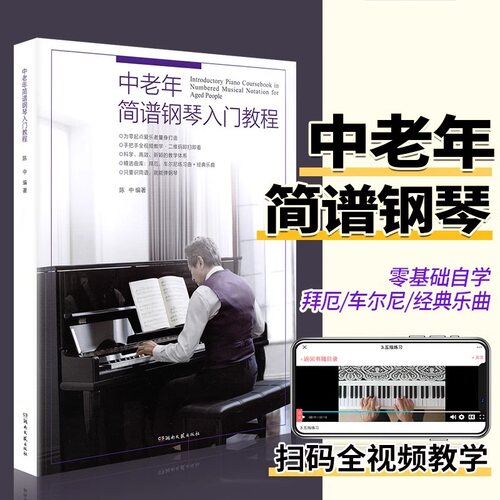中老年简谱钢琴入门教程 初学者入门零基础自学教程书成人0基础教学书籍老人钢琴教程简谱扫码视频教程 老年大学简谱钢琴练习曲