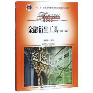金融衍生工具(第3版经济管理类课程教材十二五普通高等教育本科国家级规划教材)/金融系