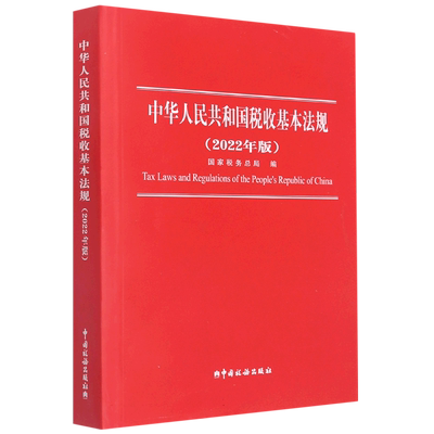 中华人民共和国税收基本法规（2022年版）