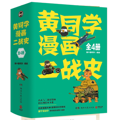 黄同学漫画二战史 全4册 有趣 有梗 有干货 不用背也能学好的历史课 人气二战史漫画系列 重磅来袭