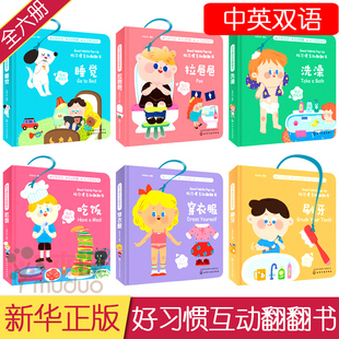 好习惯互动翻翻书系列中英双语共6册刷牙拉巴巴穿衣服 儿童读物0 3岁3d立体纸板书幼儿园书籍绘本 宝宝启蒙认知益智早教书
