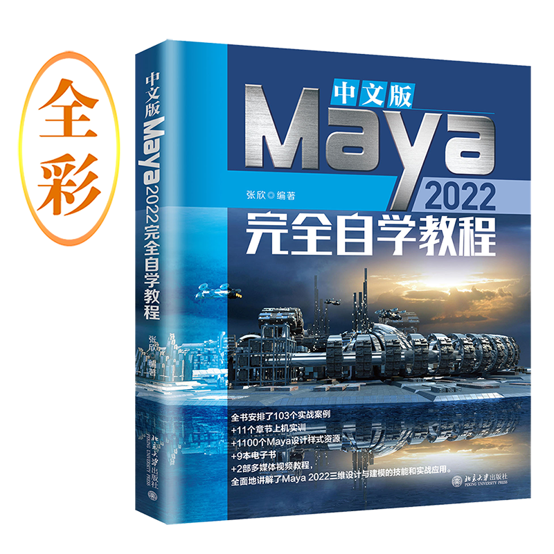 中文版Maya 2022完全自学教程