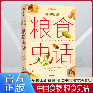 中国传统文化 史军著中国股价地理 新华书店正版 科普读物 粮食与文明发展 解析粮食背后 变迁 从古至今粮食 粮食史话 中国食物