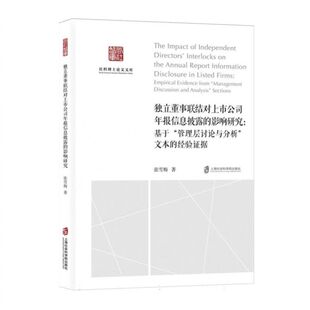 独立董事联结对上市公司年报信息披露的影响研究：基于“管理层讨论与分析”文本的经验