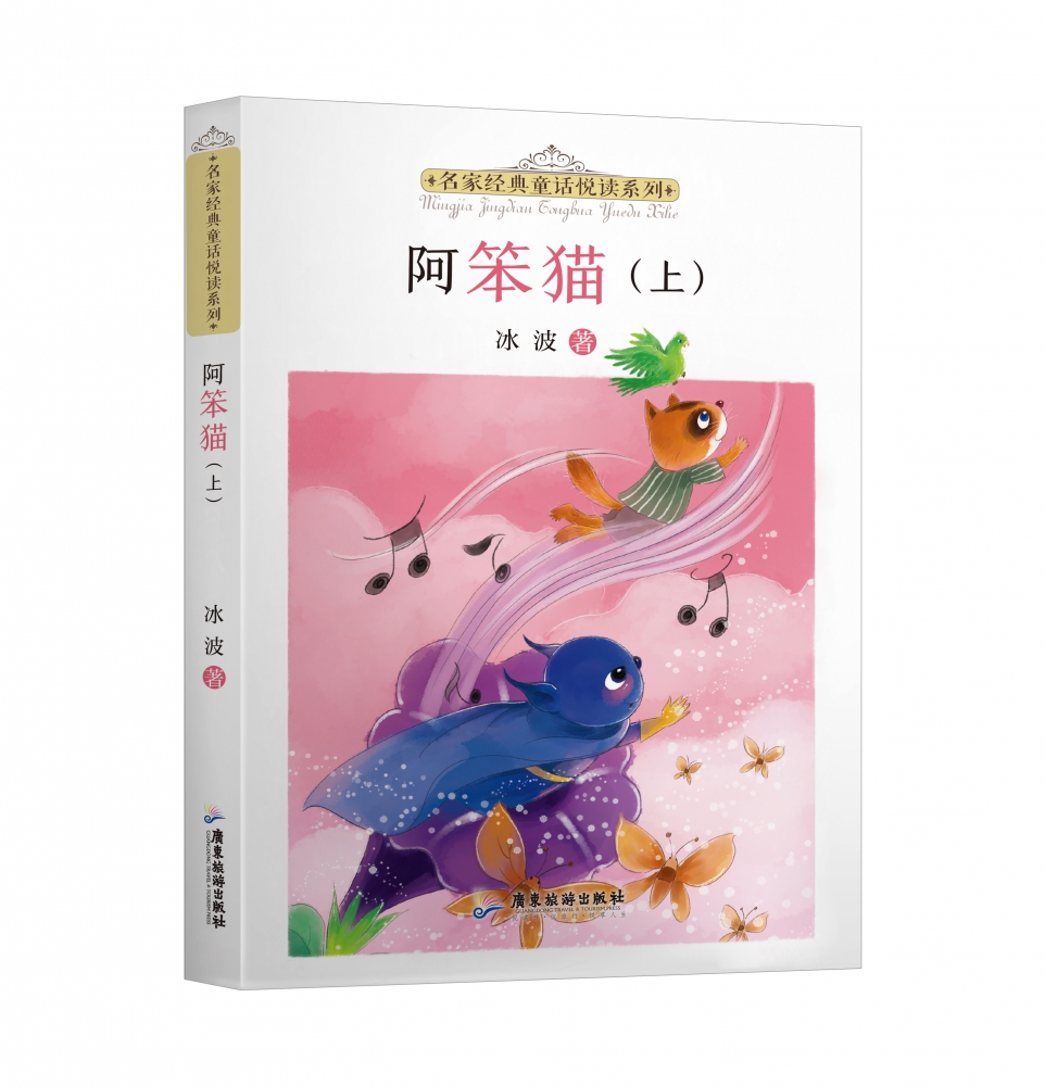 名家经典童话悦读系列：阿笨猫（上中下册）
